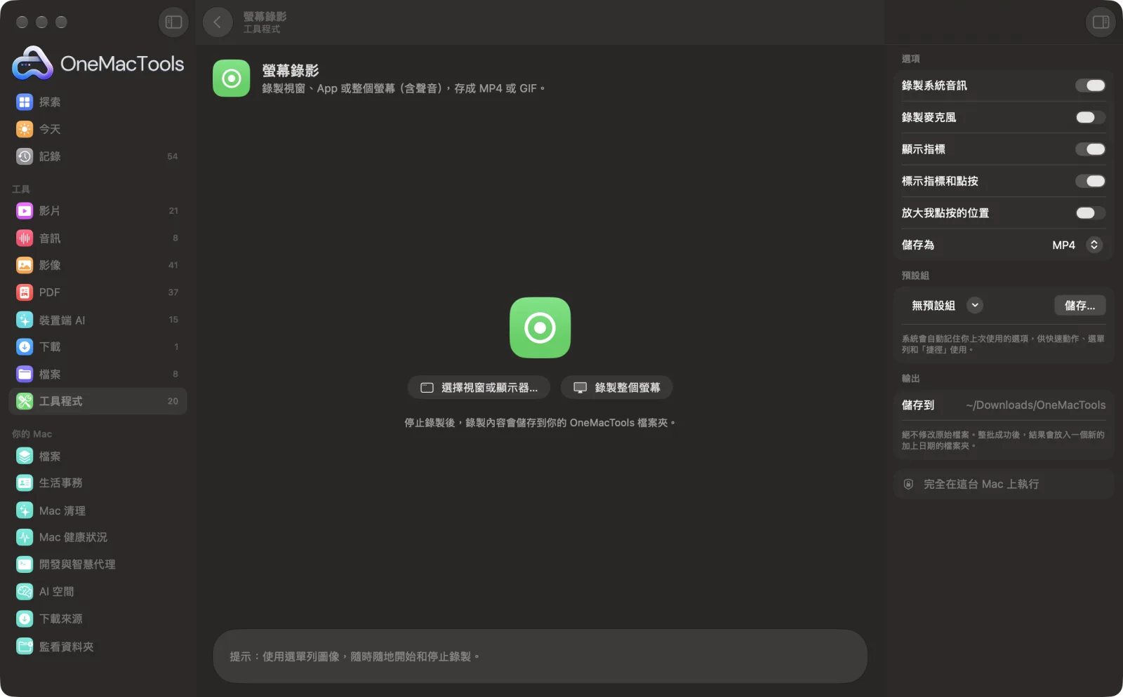 OneMacTools 中的「螢幕錄影」,已載入範例檔案並開啟選項面板