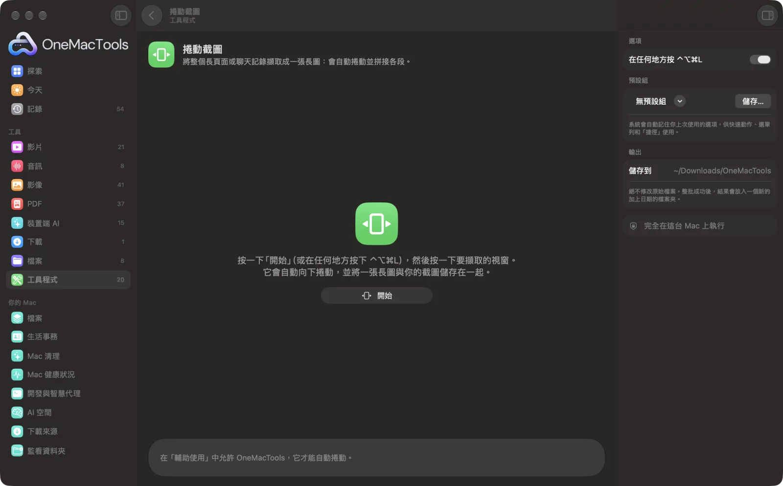OneMacTools 中的「捲動截圖」在 Mac 上執行,附範例檔案和選項