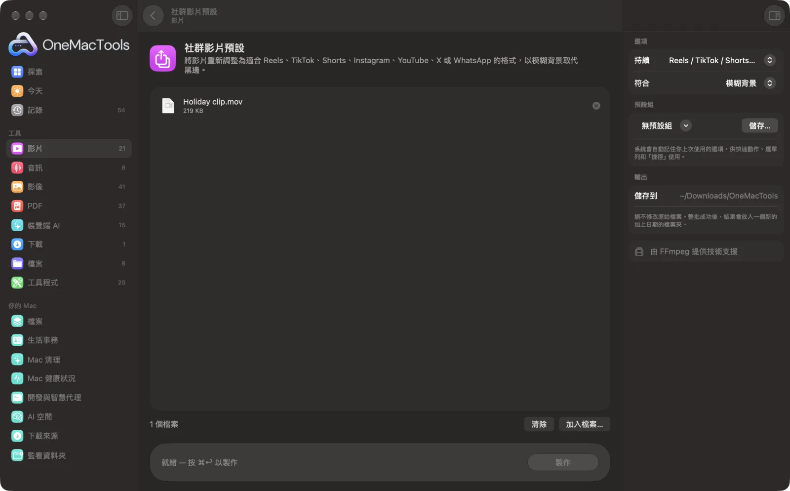 OneMacTools 中的「社群影片預設」，已載入範例檔案並開啟選項面板
