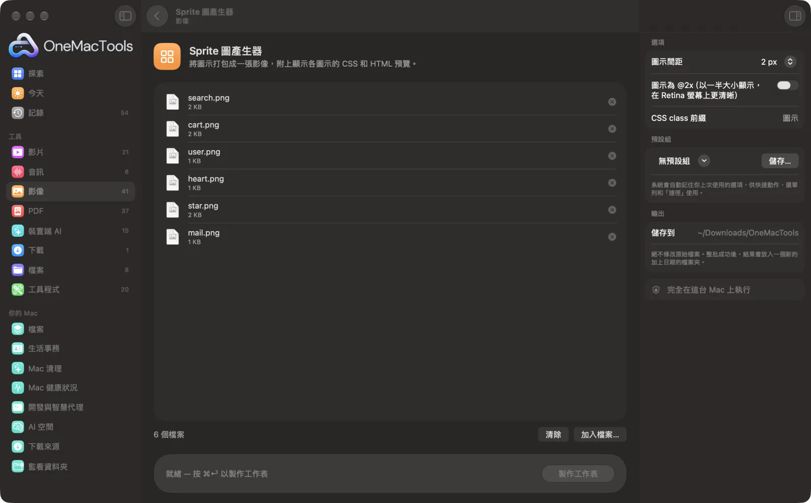 OneMacTools 中的「Sprite 圖產生器」在 Mac 上執行,附範例檔案和選項