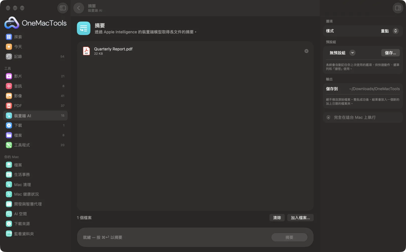 OneMacTools 中的「摘要」在 Mac 上執行,附範例檔案和選項