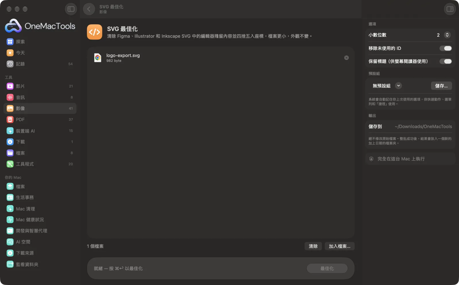 OneMacTools 中的「SVG 最佳化」在 Mac 上執行,附範例檔案和選項