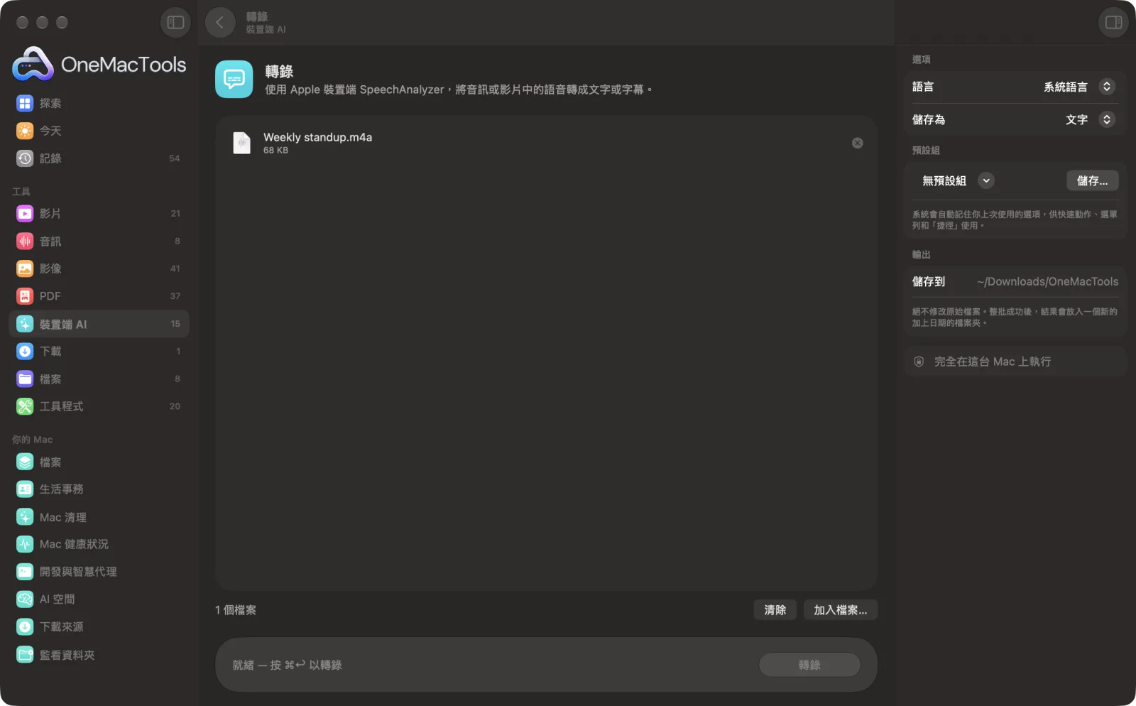 OneMacTools 中的「轉錄」，已載入範例檔案並開啟選項面板