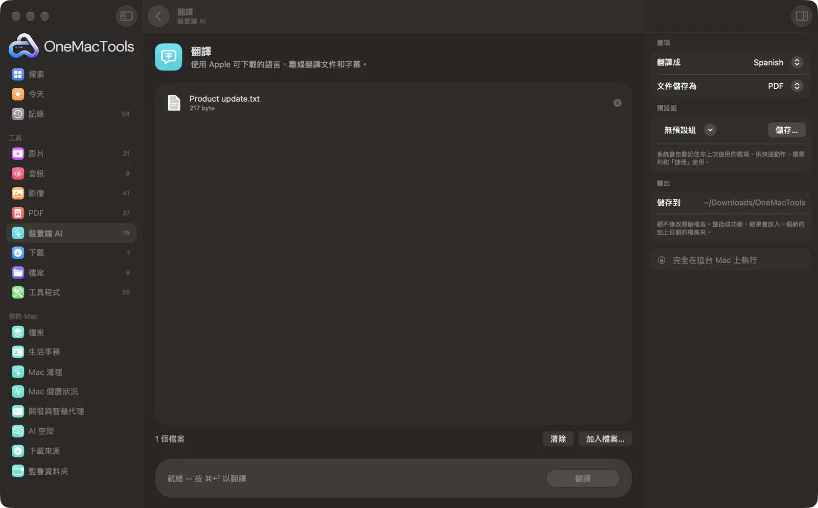 OneMacTools 中的「翻譯」在 Mac 上執行,附範例檔案和選項