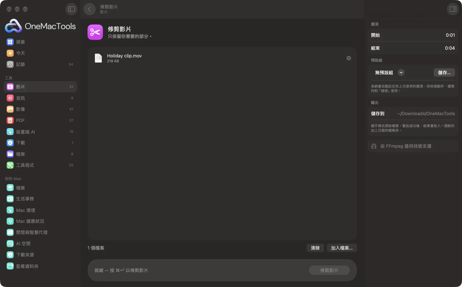 OneMacTools 中的「修剪影片」在 Mac 上執行,附範例檔案和選項