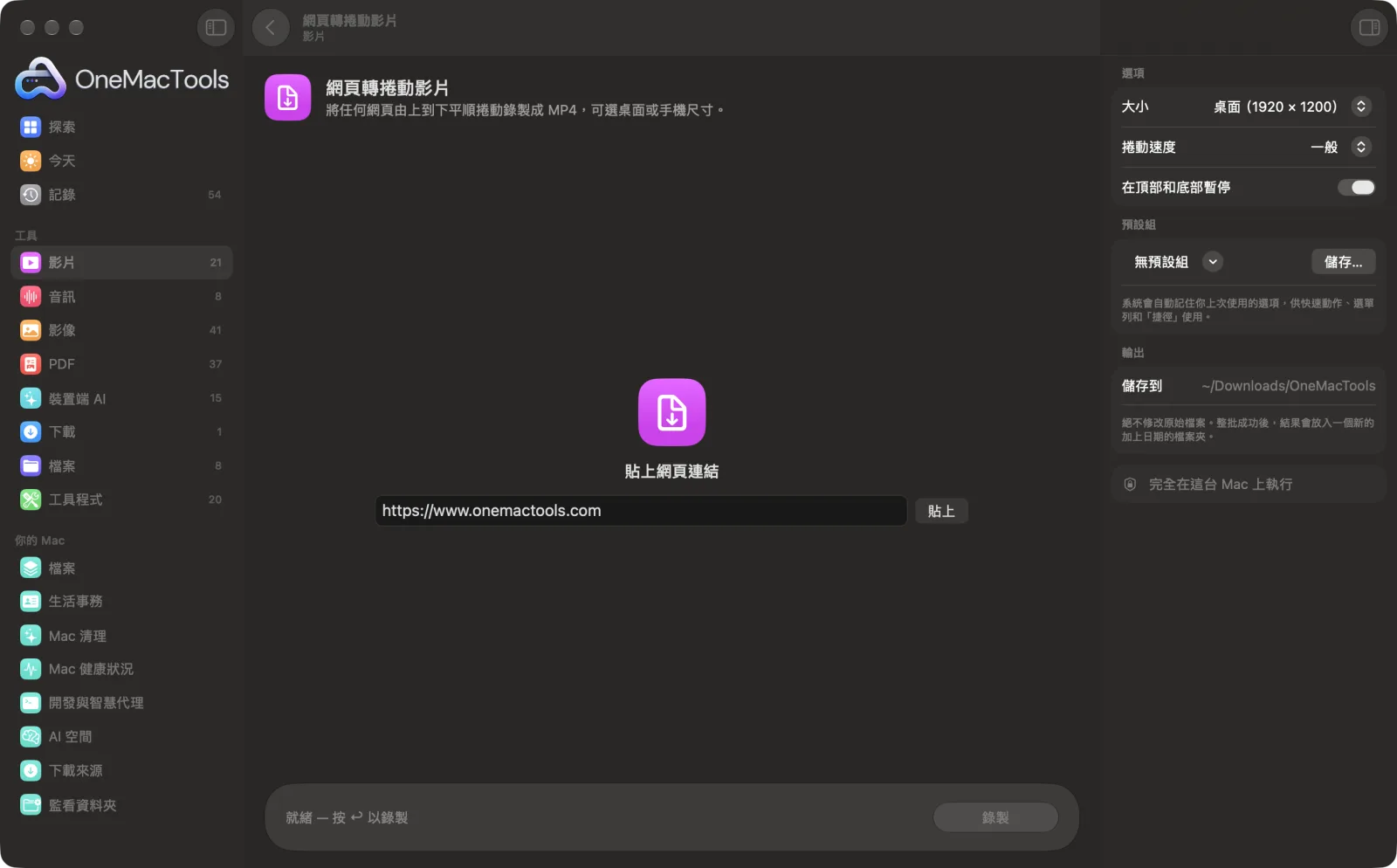 OneMacTools 中的「網頁轉捲動影片」在 Mac 上執行,附範例檔案和選項